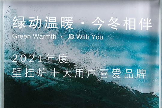 mg不朽情缘喜获“2021年度壁挂炉十大用户喜欢品牌”奖